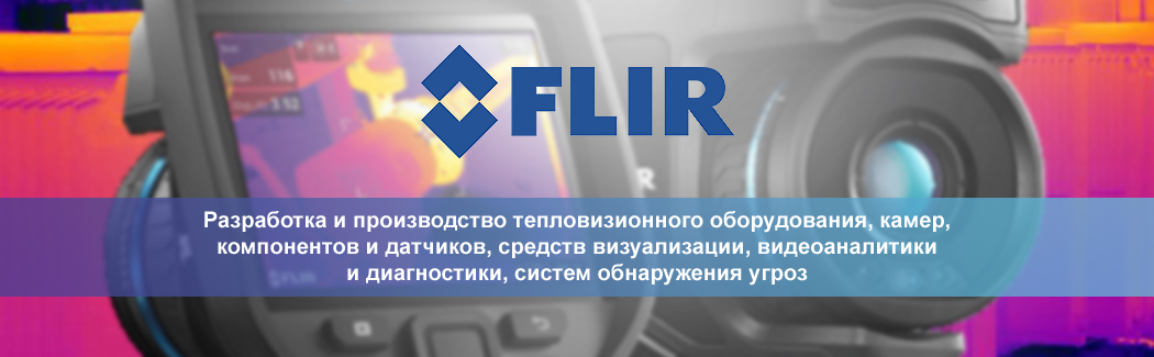 Компания FLIR — крупнейший производитель тепловизионных камер, их компонентов и датчиков