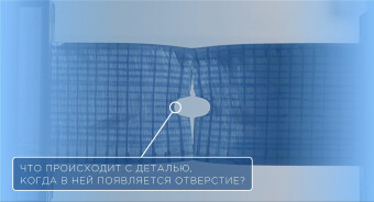 Что происходит с деталью, когда в ней появляется отверстие?