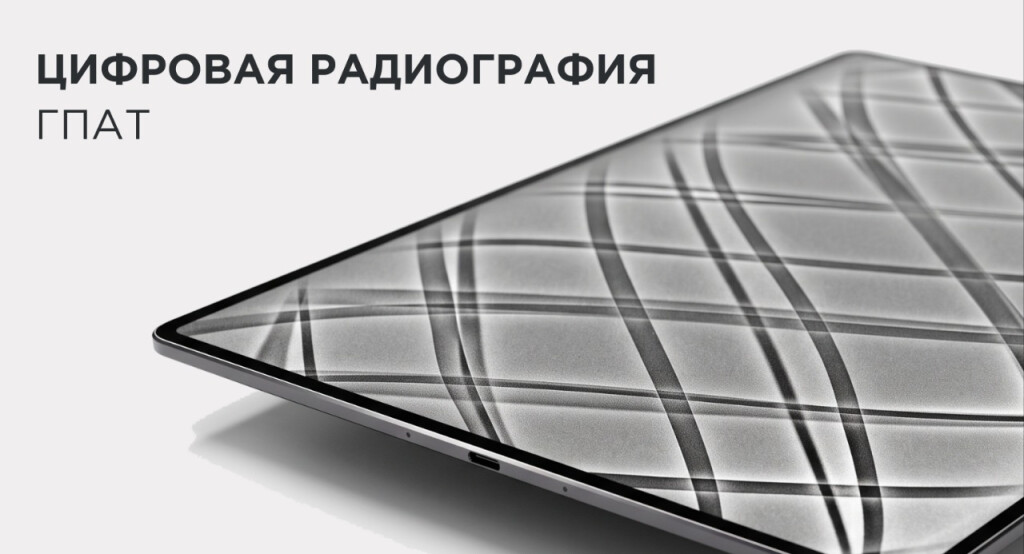 Цифровая радиография гибких полимерных армированных труб