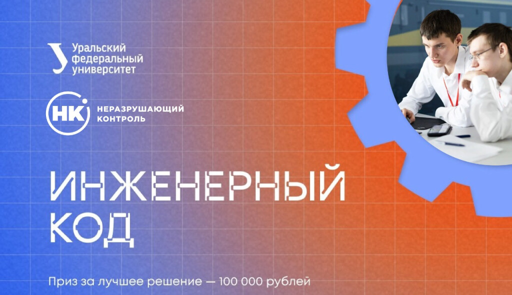 ХАКАТОН «ИНЖЕНЕРНЫЙ КОД» 2025 – верный путь молодых специалистов к успеху