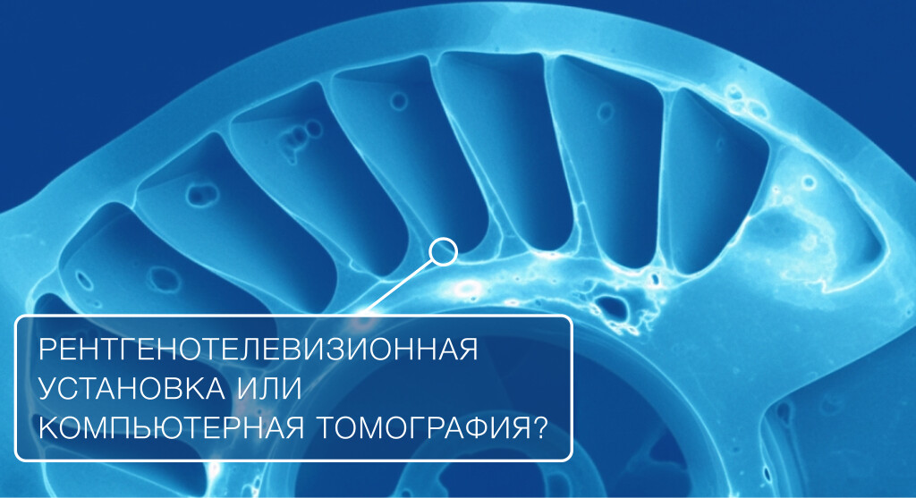 Рентгенотелевизионная установка или компьютерная томография