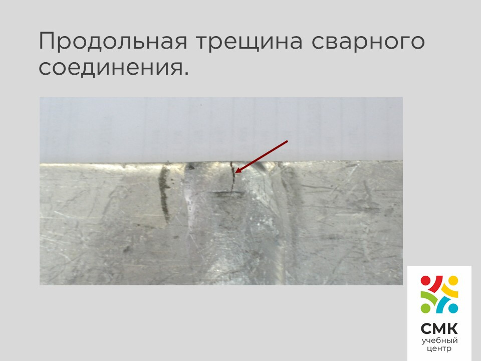 Дефекты сварных швов фото 23