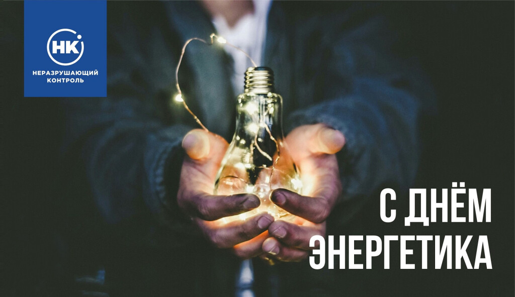 С Днем энергетика!