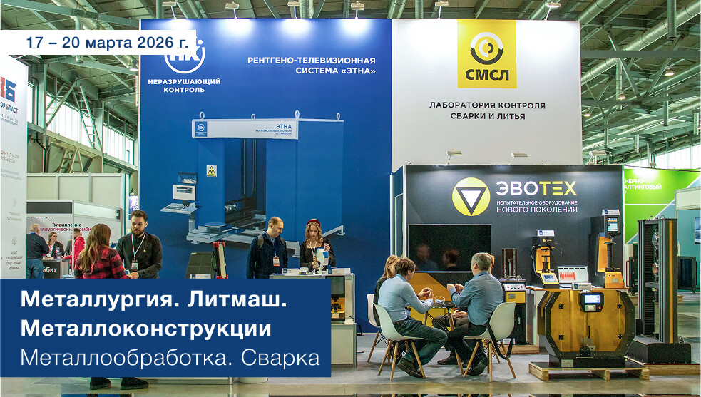 Металлургия. Литмаш. Металлоконструкции 2026