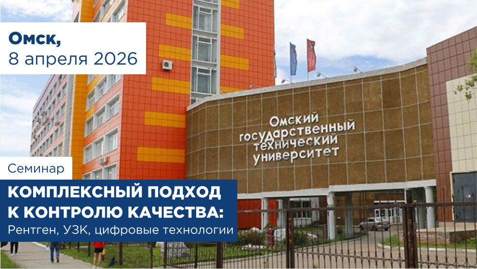 Научно-практический семинар «Комплексный подход к контролю качества: рентген, УЗК, цифровые технологии».
