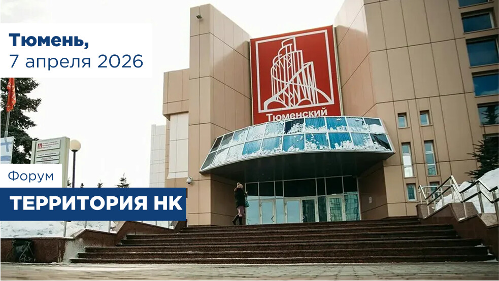 Приглашаем на Форум «Территория НК» в Тюмени
