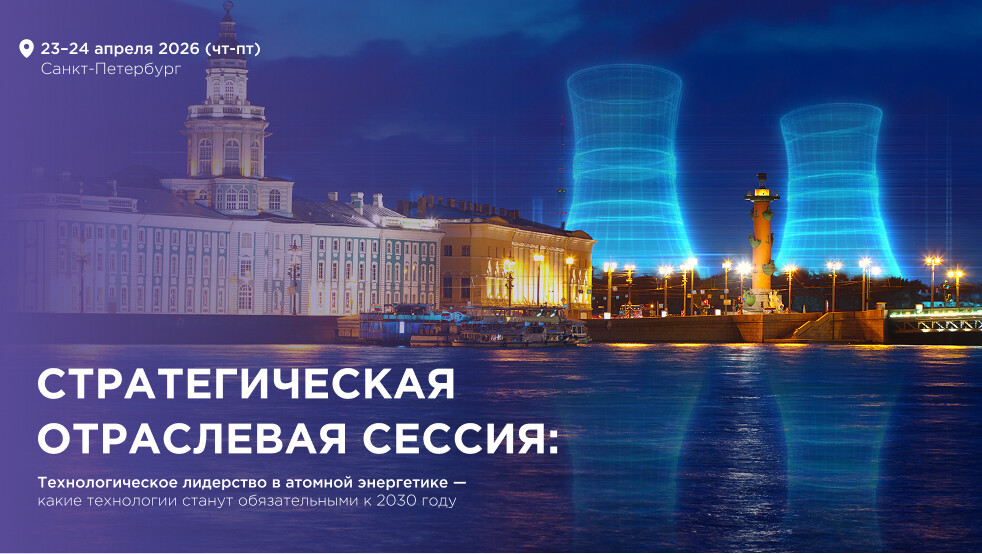 Технологическое лидерство в атомной энергетике —  какие технологии станут обязательными к 2030 году