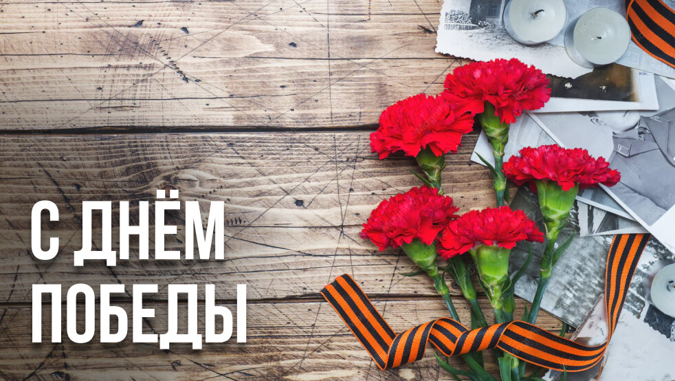С Днём Победы!