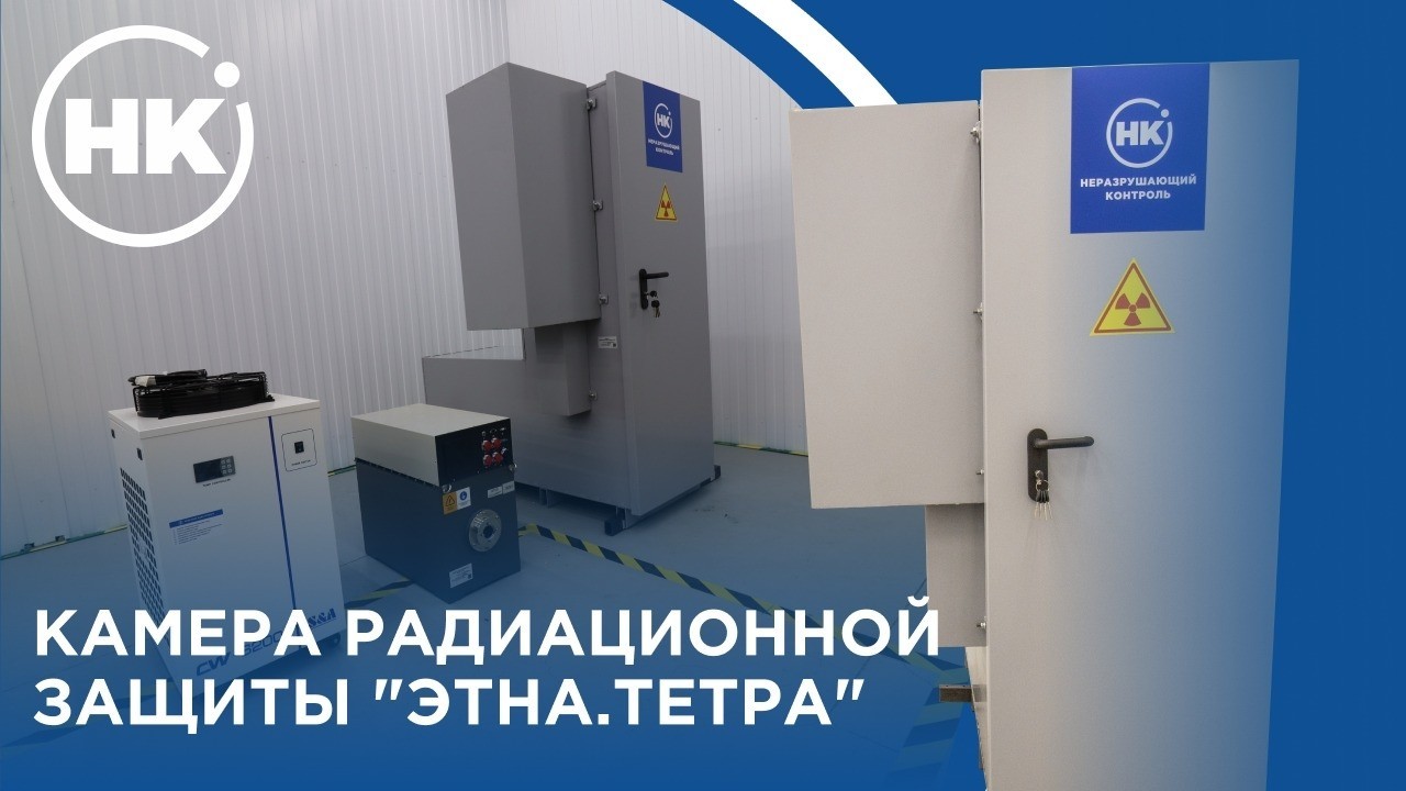 Камера радиационной защиты «Этна.Тетра» / Обзор установки