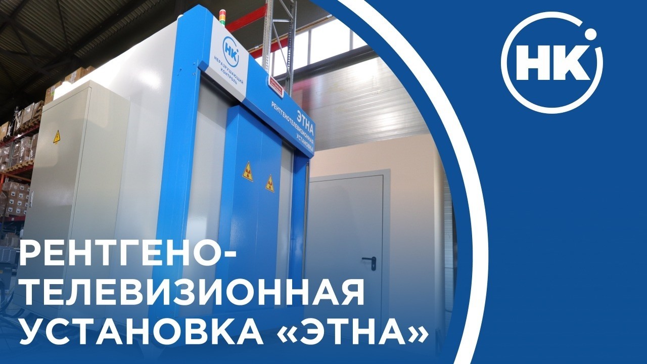 Рентгенотелевизионная система «Этна.Максимум»/Обзор установки