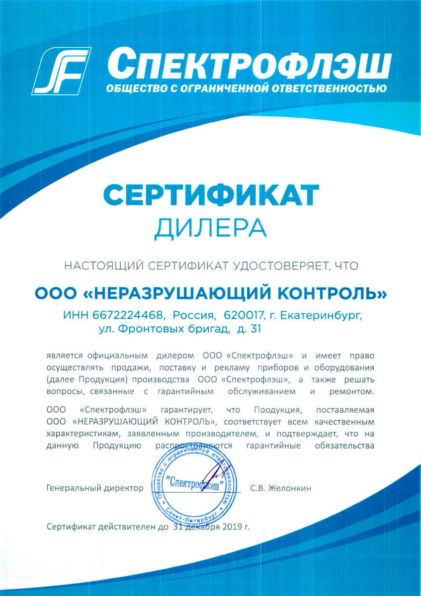 Сертификат официального диллера рентгеновских аппратов АРИНА, ПАМИР, МАРТ