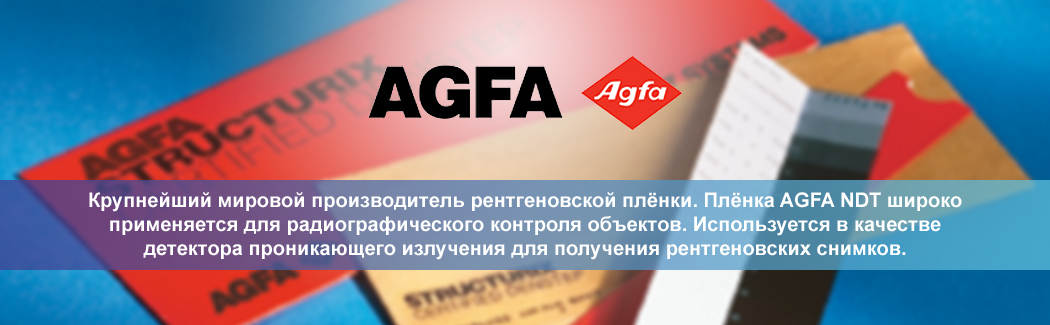 Agfa-Gevaert Group — крупнейший мировой производитель рентгеновской плёнки. Плёнка AGFA NDT широко применяется для радиографического контроля объектов. Используется в качестве детектора проникающего излучения для получения рентгеновских снимков.