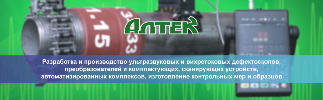 «АЛТЕК» — разработчик и производитель оборудования и комплектующих для ультразвукового и вихретокового методов контроля