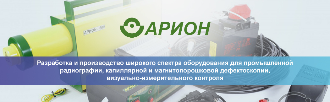 ООО «Арион» — производитель оборудования для различных методов неразрушающего контроля