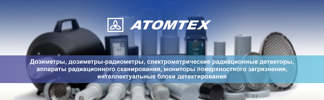 «АТОМТЕХ» — белорусская компания по разработке и производству приборов радиационного контроля 