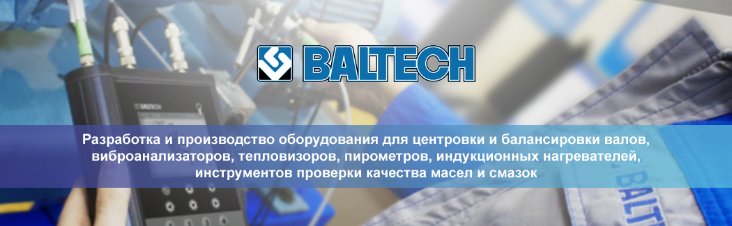 «Балтех» — российский производитель диагностического оборудования для оптимального позиционирования деталей составных машин и роторных механизмов