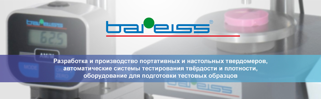 Немецкая компания Bareiss — технологический лидер в области испытаний на твёрдость эластичных полимеров, разработчик и производитель портативных и настольных твердомеров