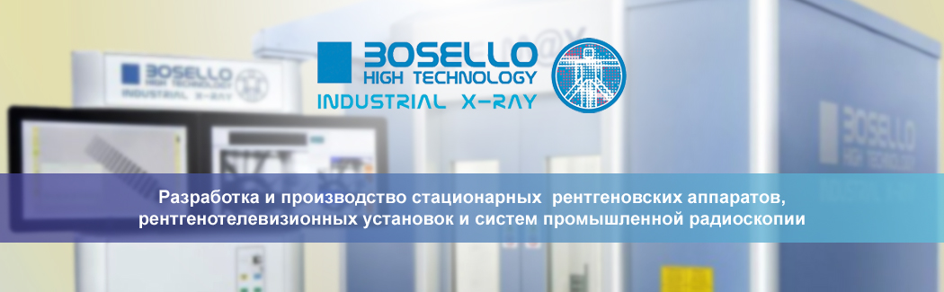 Итальянская компания Bosello High Technology — разработчик и производитель оборудования для промышленной радиоскопии