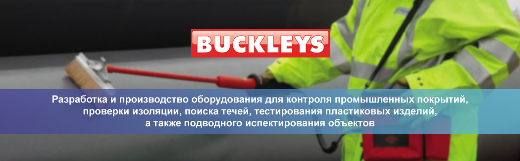 Британская компания Buckleys — разработчик и производитель оборудования для контроля покрытий и изоляции