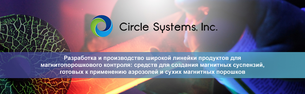 Circle Systems — разработчик и производитель расходных материалов для магнитопорошкового контроля