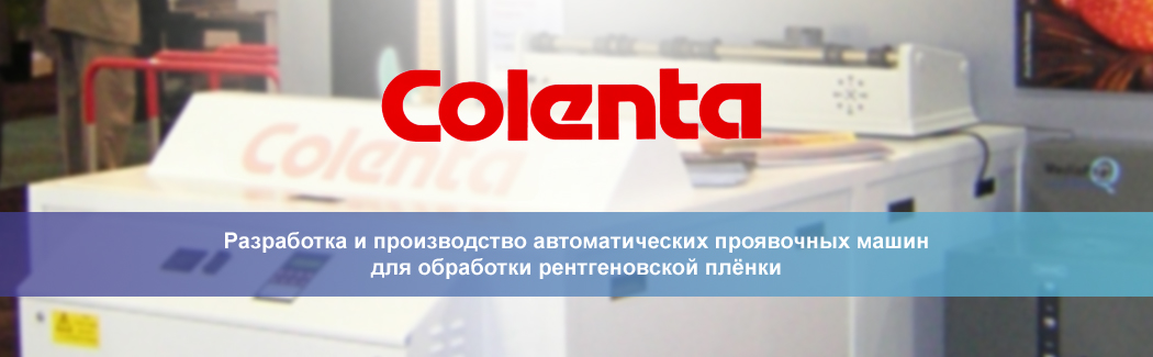 Компания Colenta Labortechnik — разработчик и производитель проявочной техники для рентгеновской плёнки