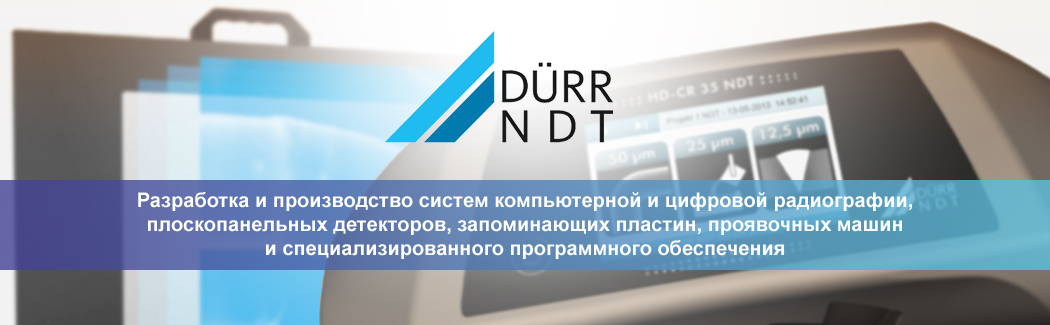 Немецкая компания DÜRR NDT специализируется на производстве оборудования и принадлежностей для компьютерной и цифровой радиографии