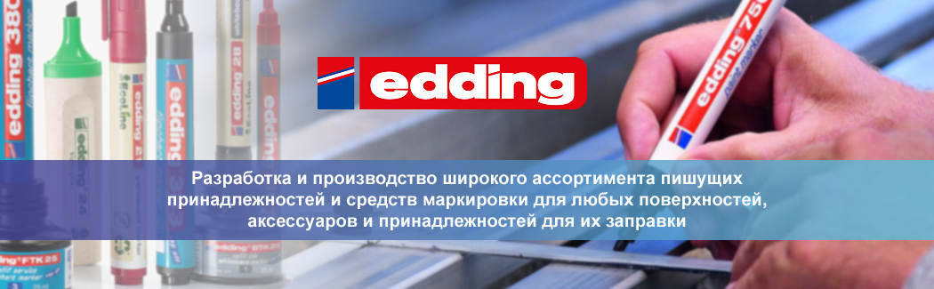 Edding — ведущий европейский производитель маркеров общего и специального назначения