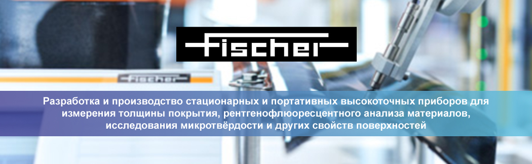 Компания Fischer — немецкий разработчик и производитель высокоточного оборудования для измерения толщины покрытий и анализа материалов
