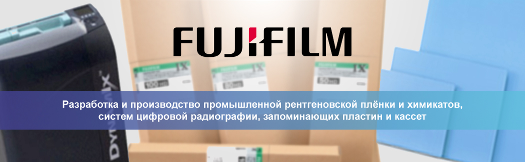 FUJIFILM — японский производитель плёнок и оборудования для фотографии, а также решений для промышленной рентгенографии