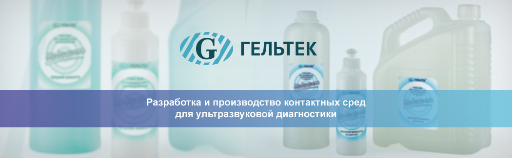 «Гельтек-Медика» — российский производитель контактных жидкостей для ультразвуковой диагностики