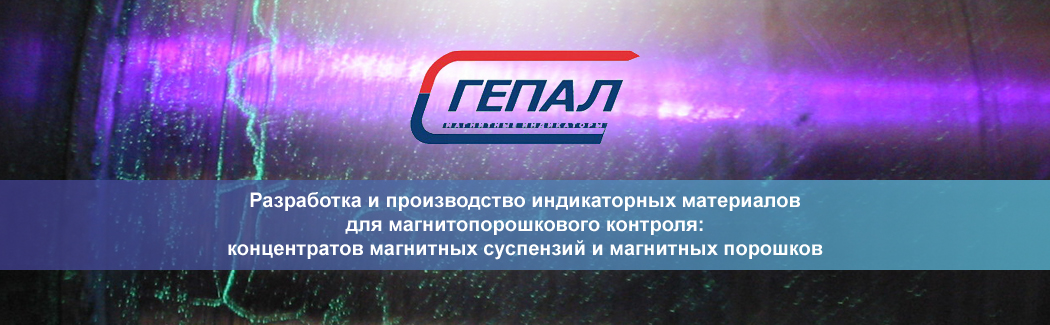 «Гепал» — один из ведущих российских производителей магнитных индикаторов для выполнения неразрушающего контроля магнитопорошковым методом