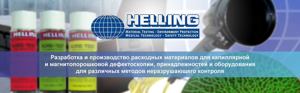 Немецкая компания HELLING — производитель расходных материалов и оборудования для неразрушающего контроля