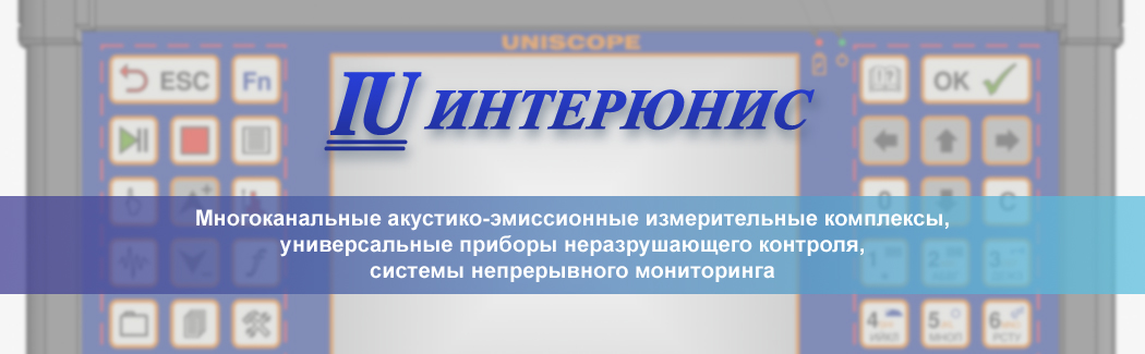 Группа компаний «ИНТЕРЮНИС» — российский разработчик и производитель систем акустико-эмиссионного контроля.