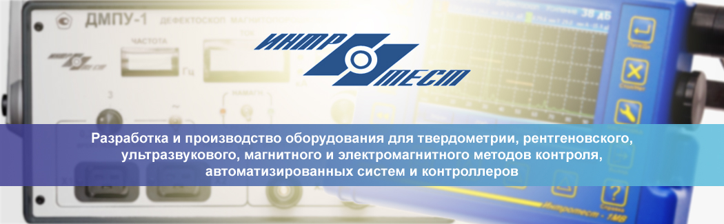 «Интротест» — российский разработчик и производитель приборов и автоматизированных линий для неразрушающего контроля