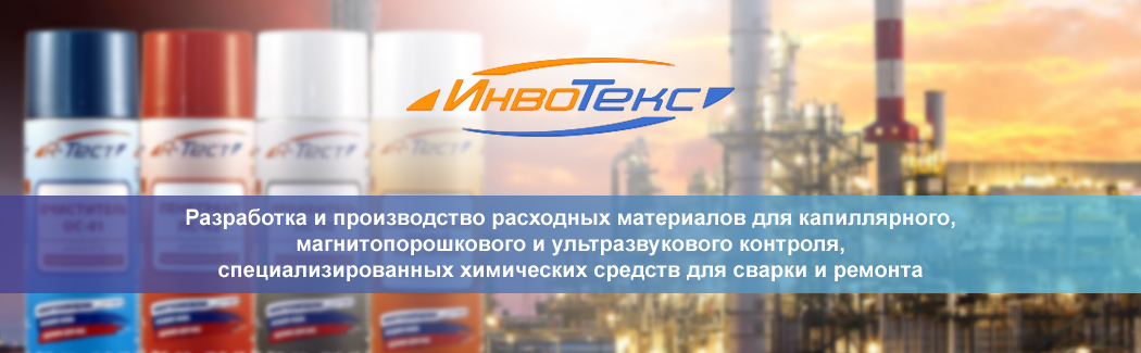 «ИнвоТекс» — российский производитель расходных материалов для неразрушающего контроля и специальных химических средств