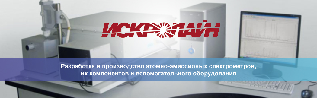 Группа компаний «ИСКРОЛАЙН» — российский разработчик и производитель атомно-эмиссионных спектрометров