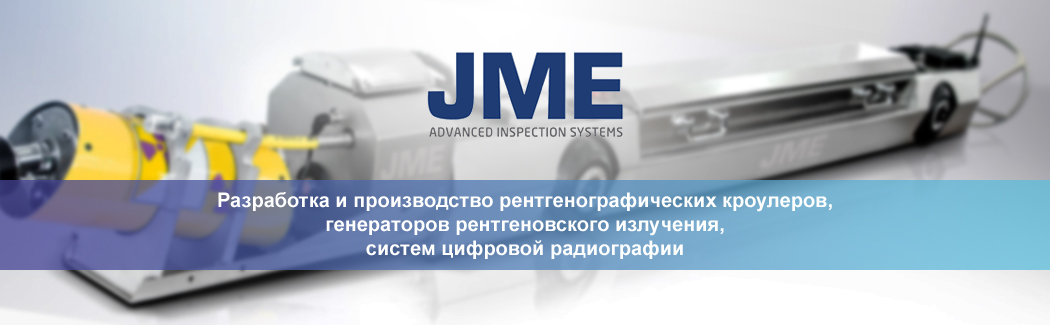 JME — John Macleod Electronics — мировой лидер в области разработки высококачественных систем рентгеновского контроля трубопроводов