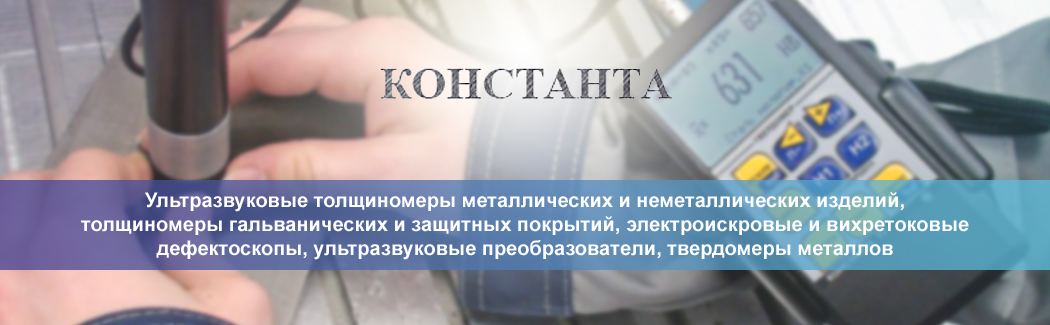 Компания «КОНСТАНТА» — российский разработчик и производитель приборов неразрушающего контроля различных покрытий и материалов.