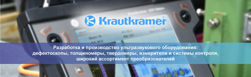 Krautkramer — немецкая компания, крупнейший производитель оборудования для ультразвукового контроля