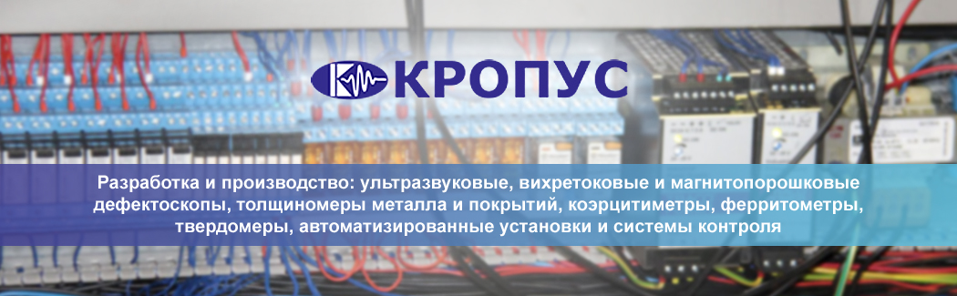 Научно-производственный центр «КРОПУС» — российский разработчик и производитель приборов и систем неразрушающего контроля