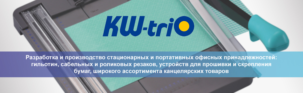 KW-Trio — торговая марка компании Pao Shen Enterprises, производителя стационарных и портативных офисных принадлежностей