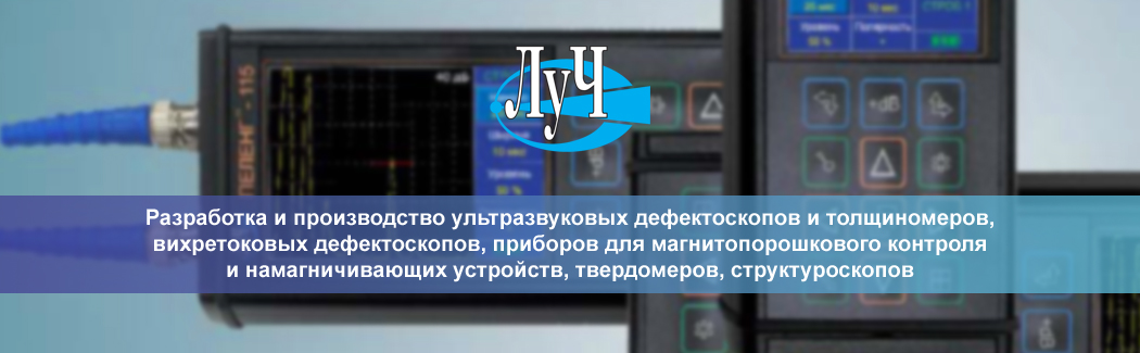 Научно-промышленная компания «ЛУЧ» — российский разработчик и производитель широкой линейки приборов и принадлежностей для неразрушающего контроля