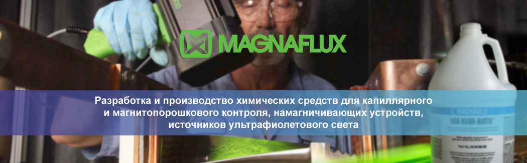 Компания MAGNAFLUX — крупнейший мировой производитель средств для капиллярной и магнитопорошковой дефектоскопии, а также оборудования для люминесцентного метода контроля.