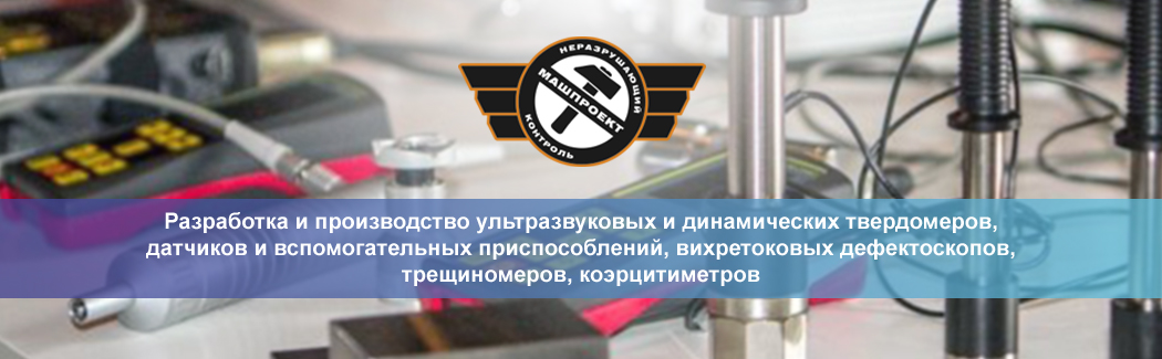 Научно-производственное предприятие «Машпроект» — российский производитель портативного оборудования для неразрушающего контроля