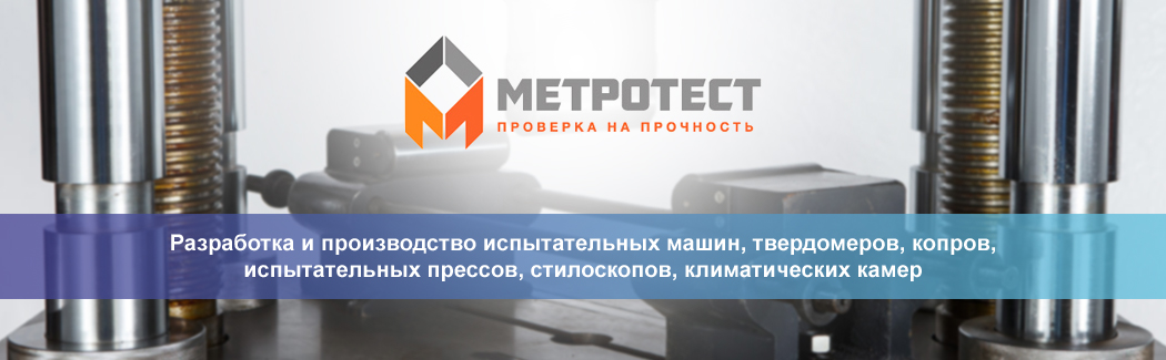 «МЕТРОТЕСТ» — российский производитель испытательного оборудования для определения физических и механических свойств материалов