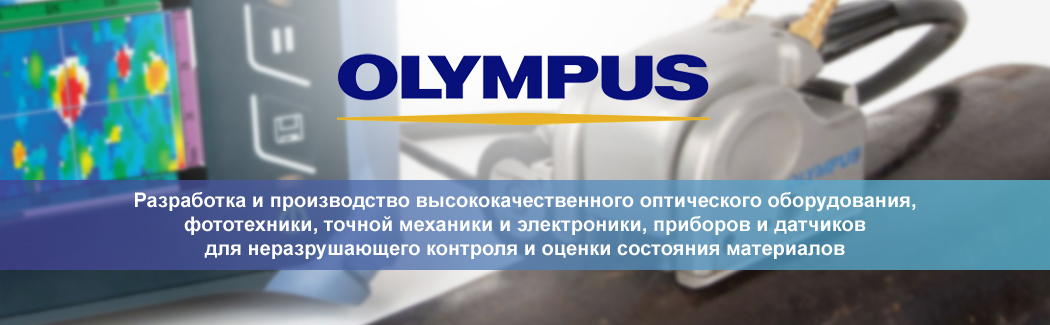 Корпорация Olympus — производитель высококачественного оптического оборудования и приборов для промышленной дефектоскопии