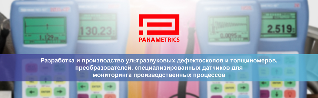 Panametrics-NDT — американский разработчик и производитель портативных устройств ультразвукового мониторинга и толщинометрии