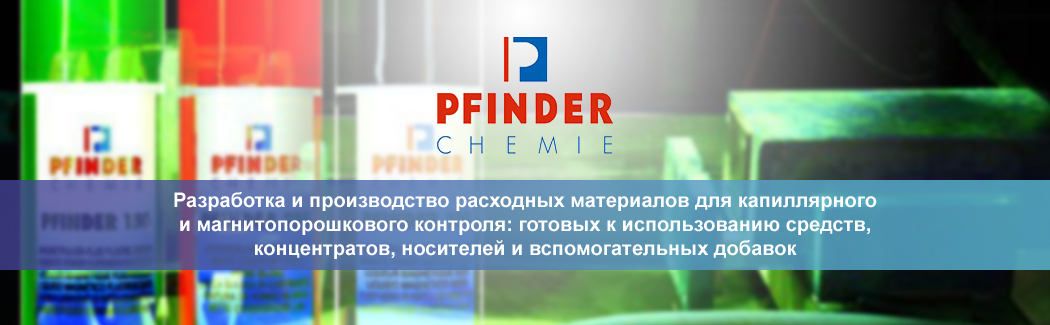 Немецкая компания Pfinder — производитель расходных материалов для капиллярного и магнитопорошкового контроля, а также специализированных химических средств