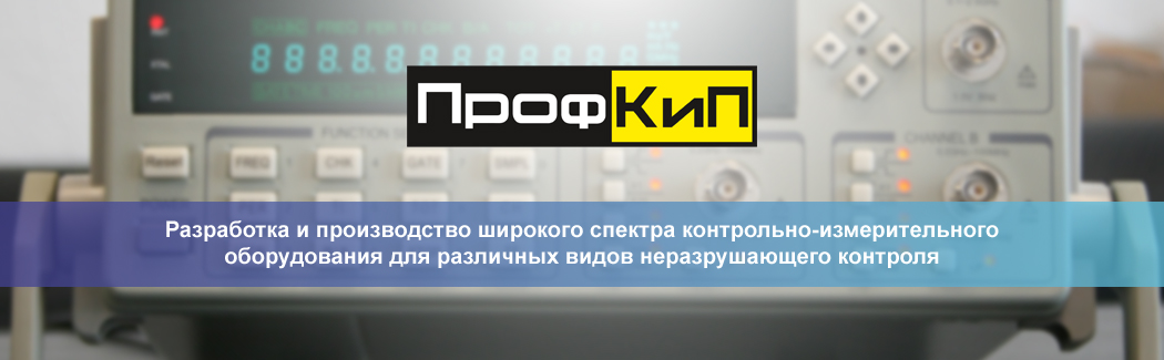 Компания «ПрофКиП» — российский производитель широкого спектра контрольно-измерительного оборудования для различных областей применения