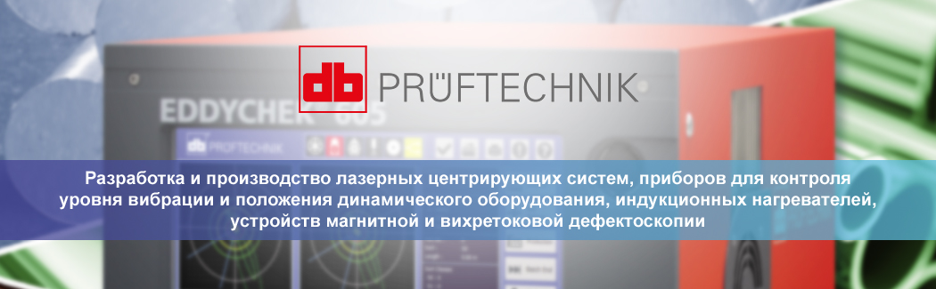 Pruftechnik — немецкий производитель устройств лазерной центровки, вибродиагностики, вихретокового и магнитного контроля